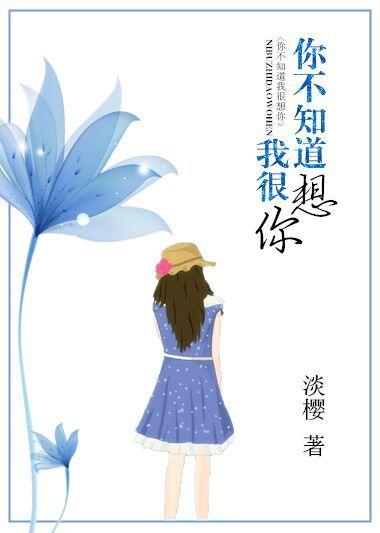 你不知道我很想你吗用英语怎么说
