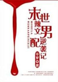 末世男配逆袭记攻受