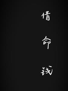 借命钱做法步骤