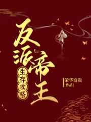 反派帝王生存攻略手册