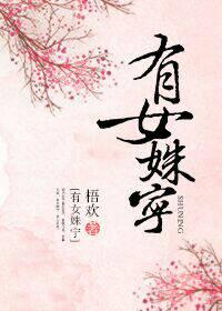 姝女有仙泉讲的什么