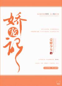 娇宠记 荣耀少女TXT