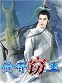 窃玉偷香的典故
