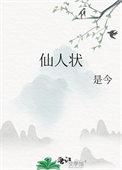 仙人状是今全文免费阅读
