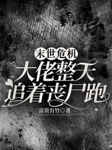 在末日上丧尸的