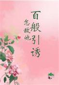 怎敌他千娇百媚作者