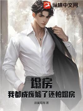 塌房了好难受