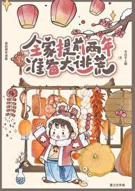 我们全家逃荒