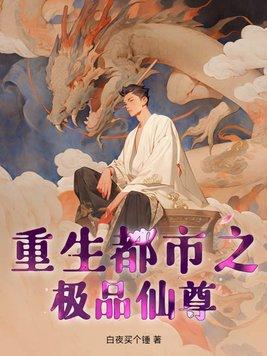 重生之都市仙尊极品白沙
