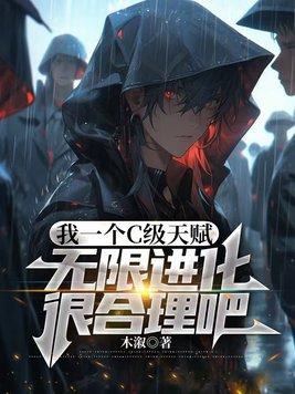 我一个c级天赋无限进化很合理吧 木溆