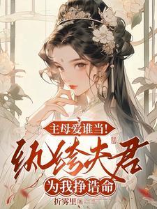 主母爱谁当纨绔夫君为我挣诰命合集