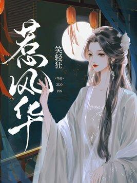 惹风华电视剧免费观看