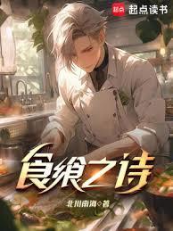 食飨之诗全本免费阅读