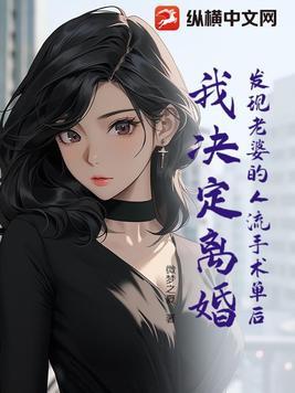 结婚后知道老婆人流过