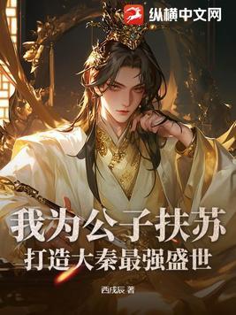 大秦之公子扶苏免费阅读