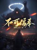 不可信奉剧情