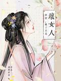 胡说她才不是坏女人免费全集