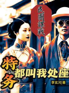 民国谍战卧底巅峰免费阅读