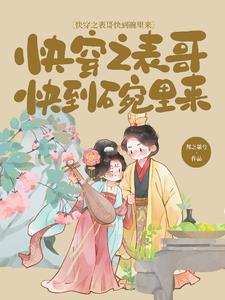 快穿之表哥快到碗里来百度