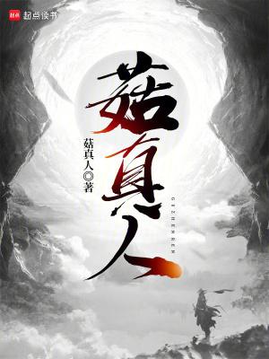 菇真人笔趣阁最新章节更新时间表