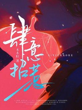 肆意招惹的演员表全部