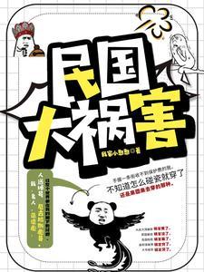 社会你彪哥的民国生涯TXT