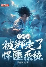 我绑定了悍匪系统