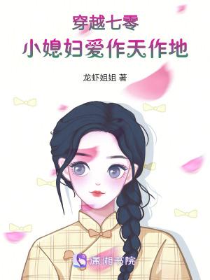 穿越七零小媳妇——啃萝卜的兔子