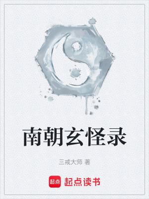 南朝玄怪录全文免费阅读