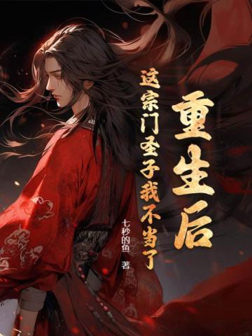 这宗门圣子我不当了(萧阳、江婷)
