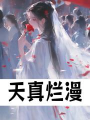 三岁半修仙洗白系统早来五百年免费