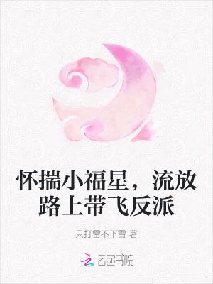 怀揣小福星流放路上的