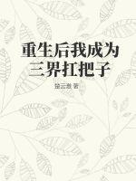 重生后我成为三界扛把子txt