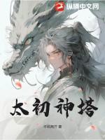 太初神塔大结局