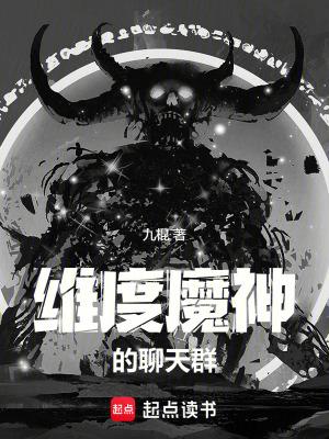 维度魔神的聊天群TXT全集