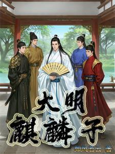 大明仙师免费阅读