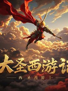 西游记里大圣都有谁