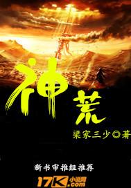 神荒厉害吗?
