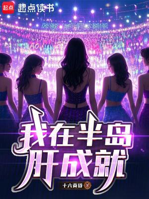 我在半岛肝成就免费阅读