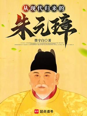 从现代归来的朱元璋全文免费阅读