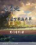 重生之带着空间混末世免费阅读