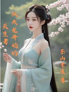 从天龙开始的长生者杨戬