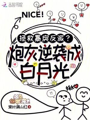 拯救炮灰男配[穿书