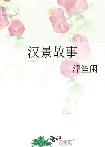 汉景故事免费阅读全文