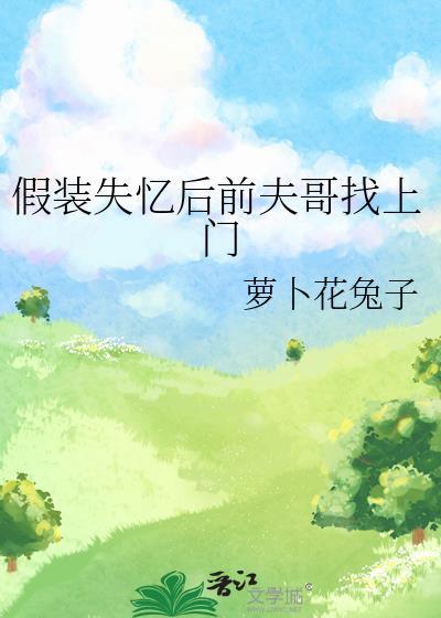 假装失忆后前夫哥找上门79章