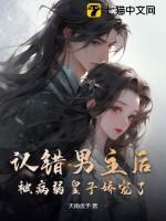 错认男主后我把反派虐哭