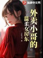 外卖小哥面前的l体诱惑中文