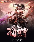 纨绔邪神全文阅读