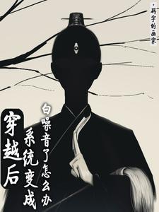 穿越后系统变成白噪音了怎么办百度百科