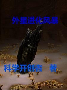 外星也难民pupa进化